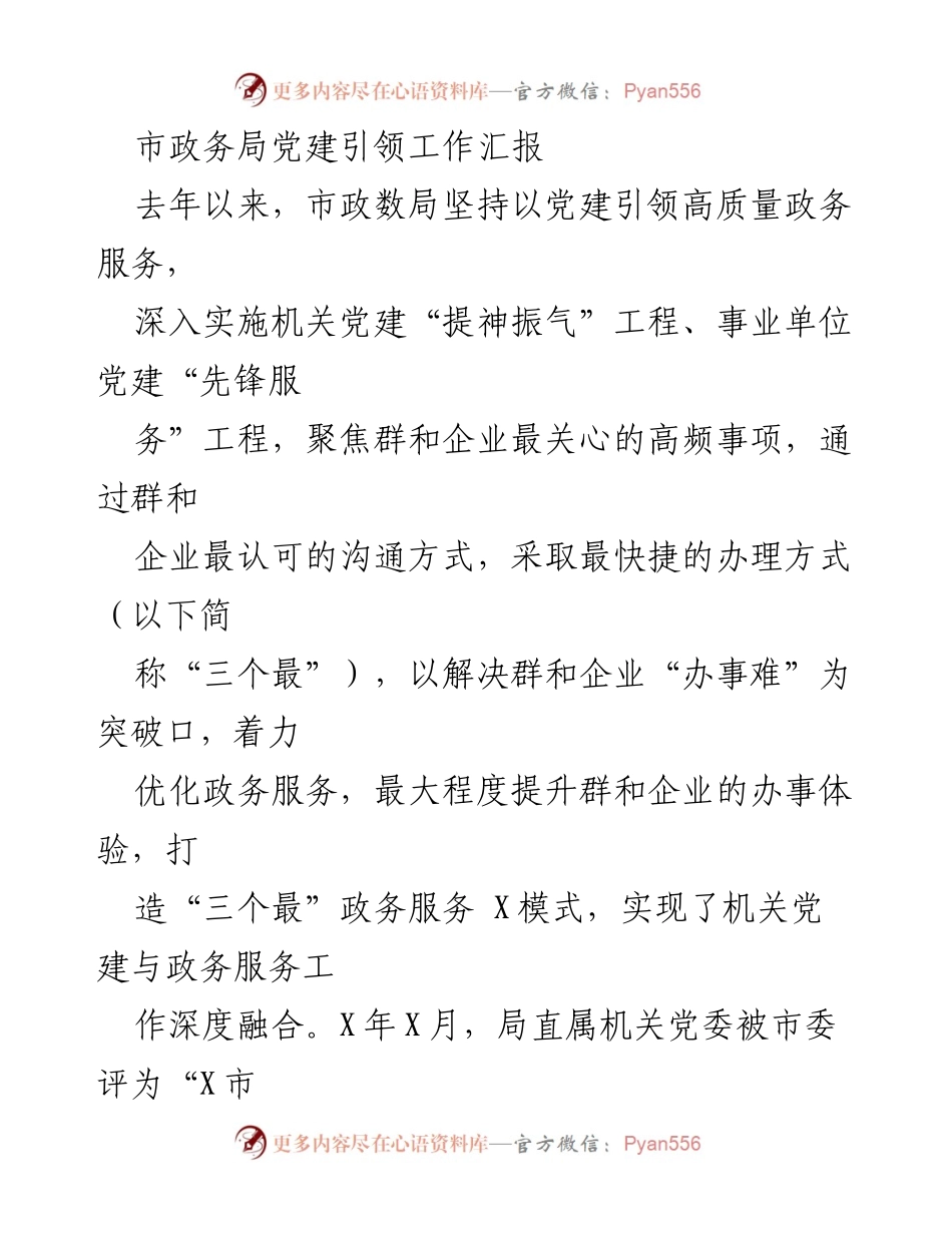 [工作总结] 市政务局党建引领工作 - 党建引领优化政务服务提升群众体验.docx_第1页