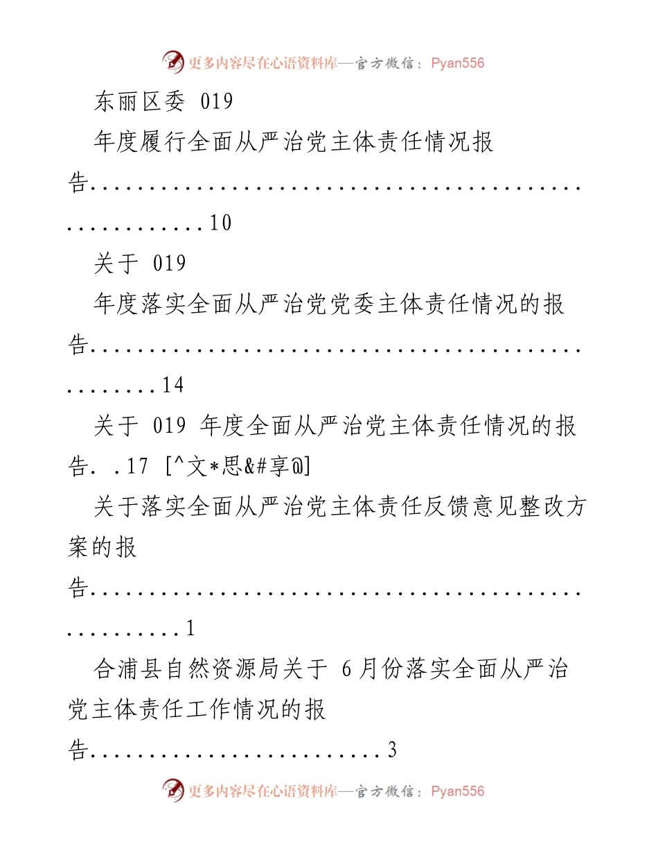 [工作总结] 年度全面从严治党主体责任落实情况汇总报告.docx_第2页