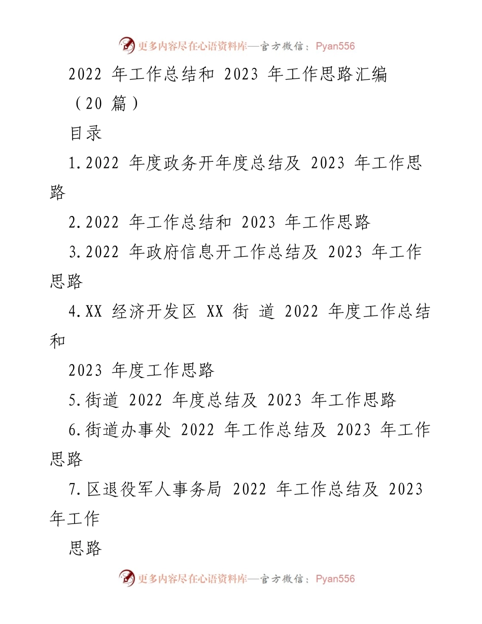 [工作总结] 年度工作汇报 - 2022年度政务公开工作总结及2023年工作思路.docx_第1页