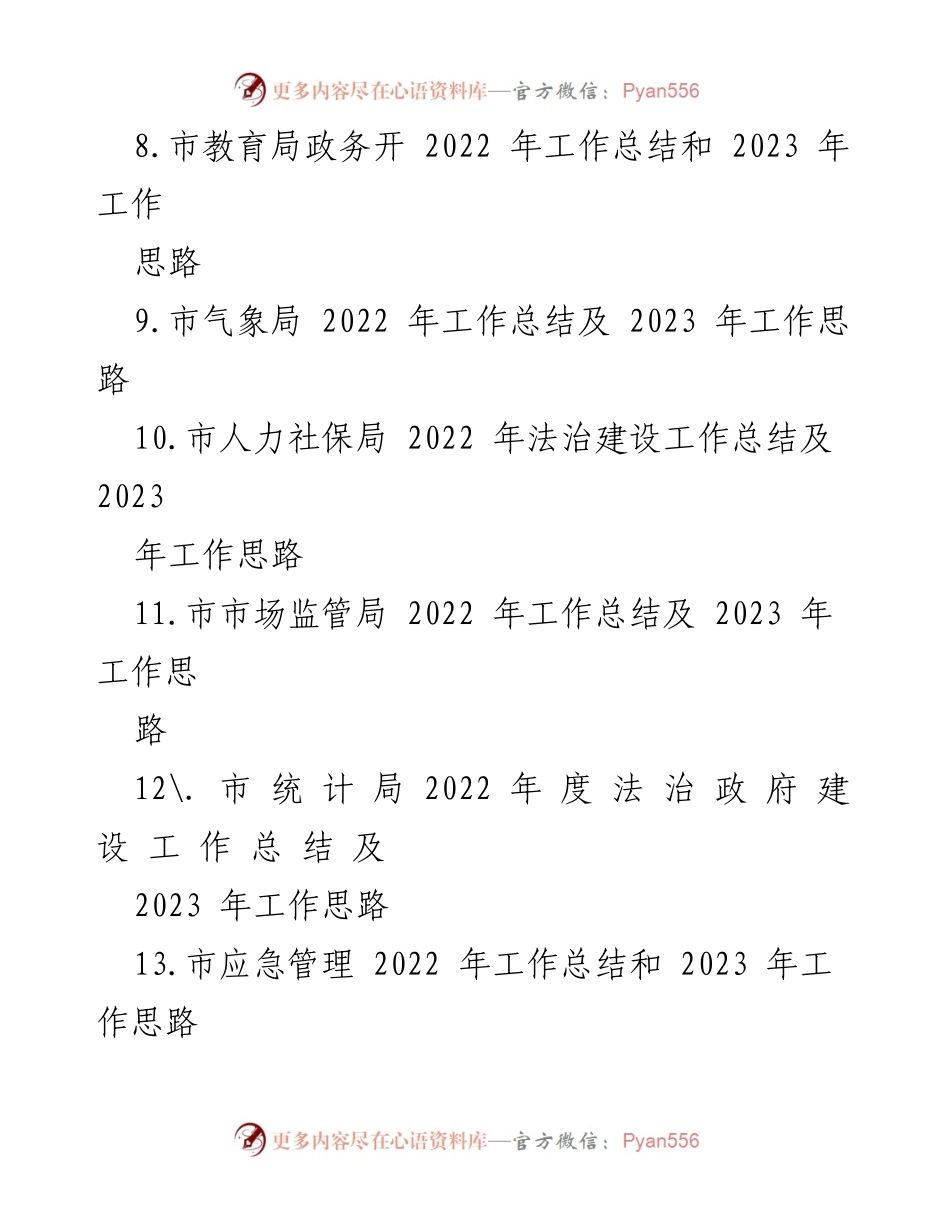 [工作总结] 年度工作汇报 - 2022年度政务公开工作总结及2023年工作思路.docx_第2页