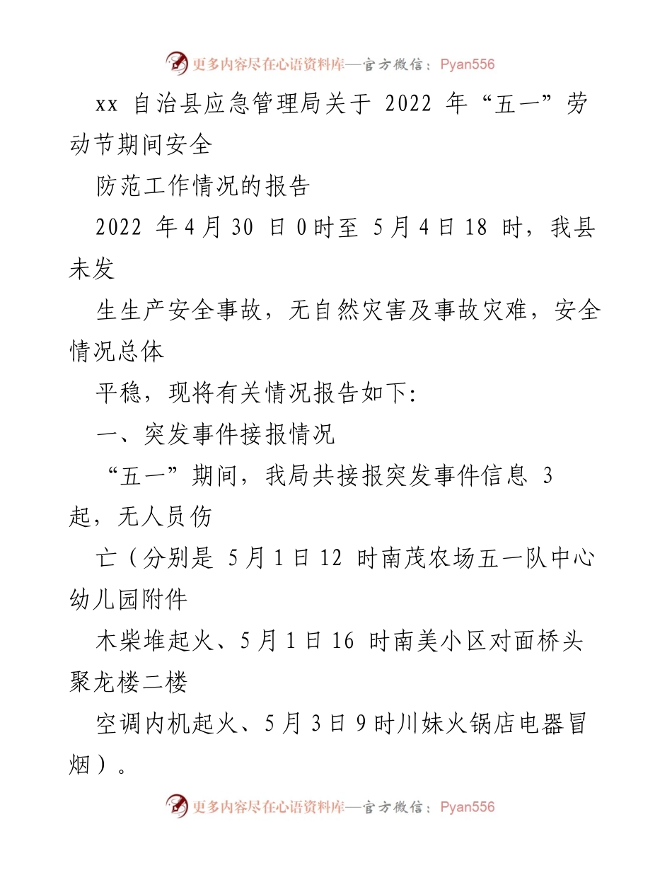 [工作总结] 安全防范 - 2022年“五一”劳动节期间安全防范工作情况报告_1.docx_第1页