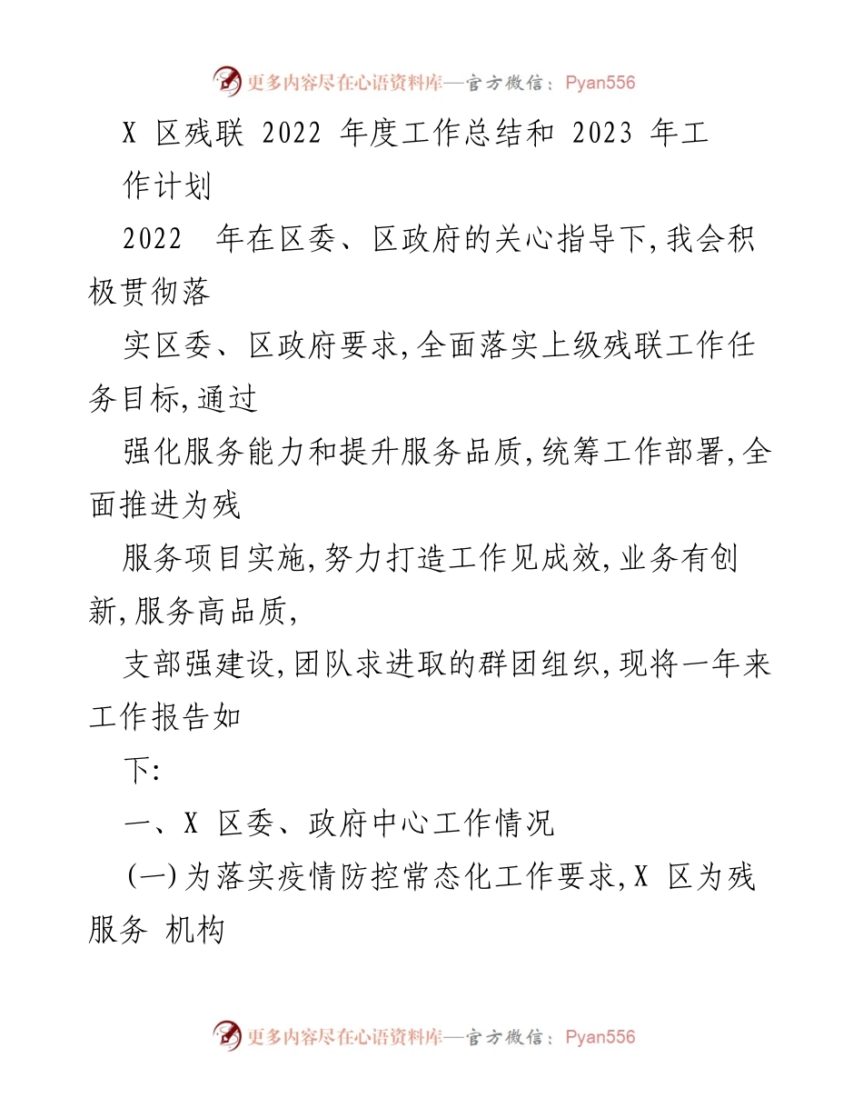 [工作总结] 年度工作会议 - X区残联2022年度工作总结及2023年工作计划.docx_第1页