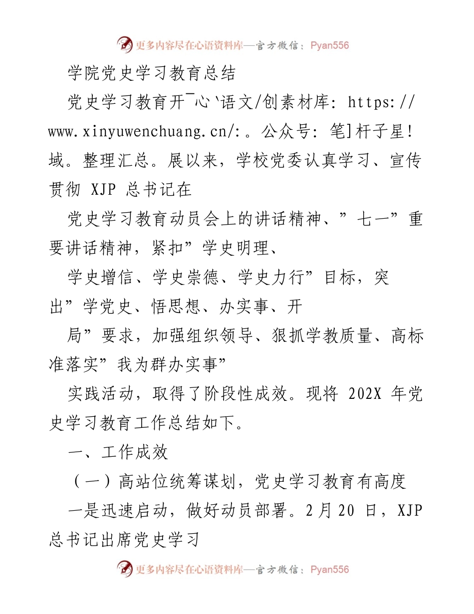 [工作总结] 学院党史学习教育 - 202X年党史学习教育工作总结与成效分析.docx_第1页