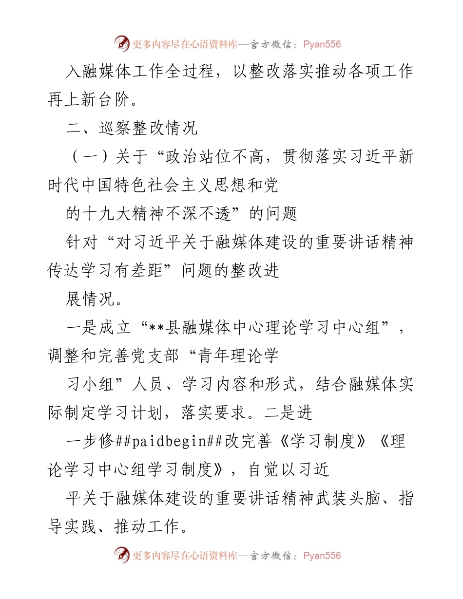 [工作总结] 巡察整改 - 县融媒体中心2022年巡察整改进展情况报告.docx_第2页