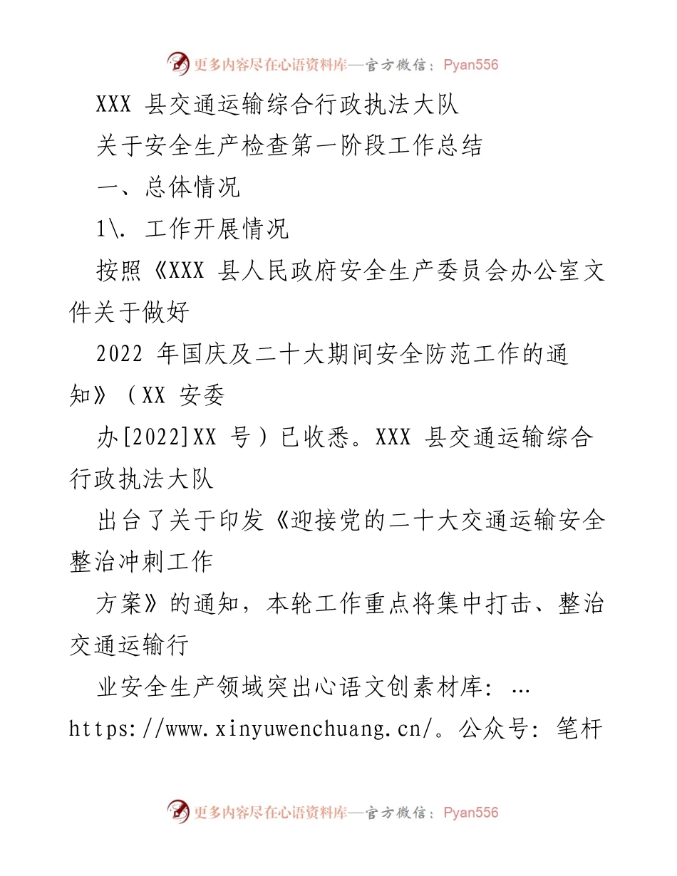 [工作总结] 安全生产检查 - XXX 县交通运输安全生产检查第一阶段工作总结.docx_第1页