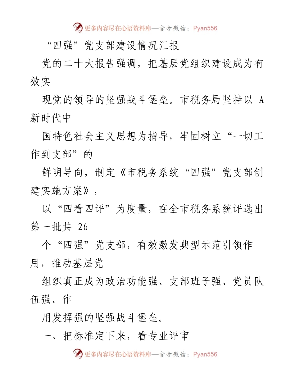 [工作总结] 市税务局 - “四强”党支部建设情况汇报.docx_第1页