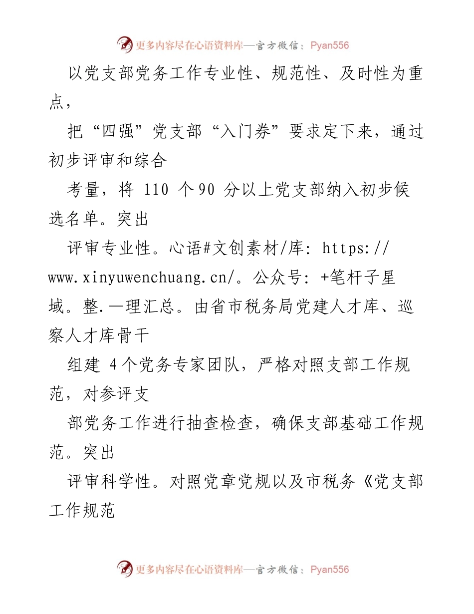 [工作总结] 市税务局 - “四强”党支部建设情况汇报.docx_第2页