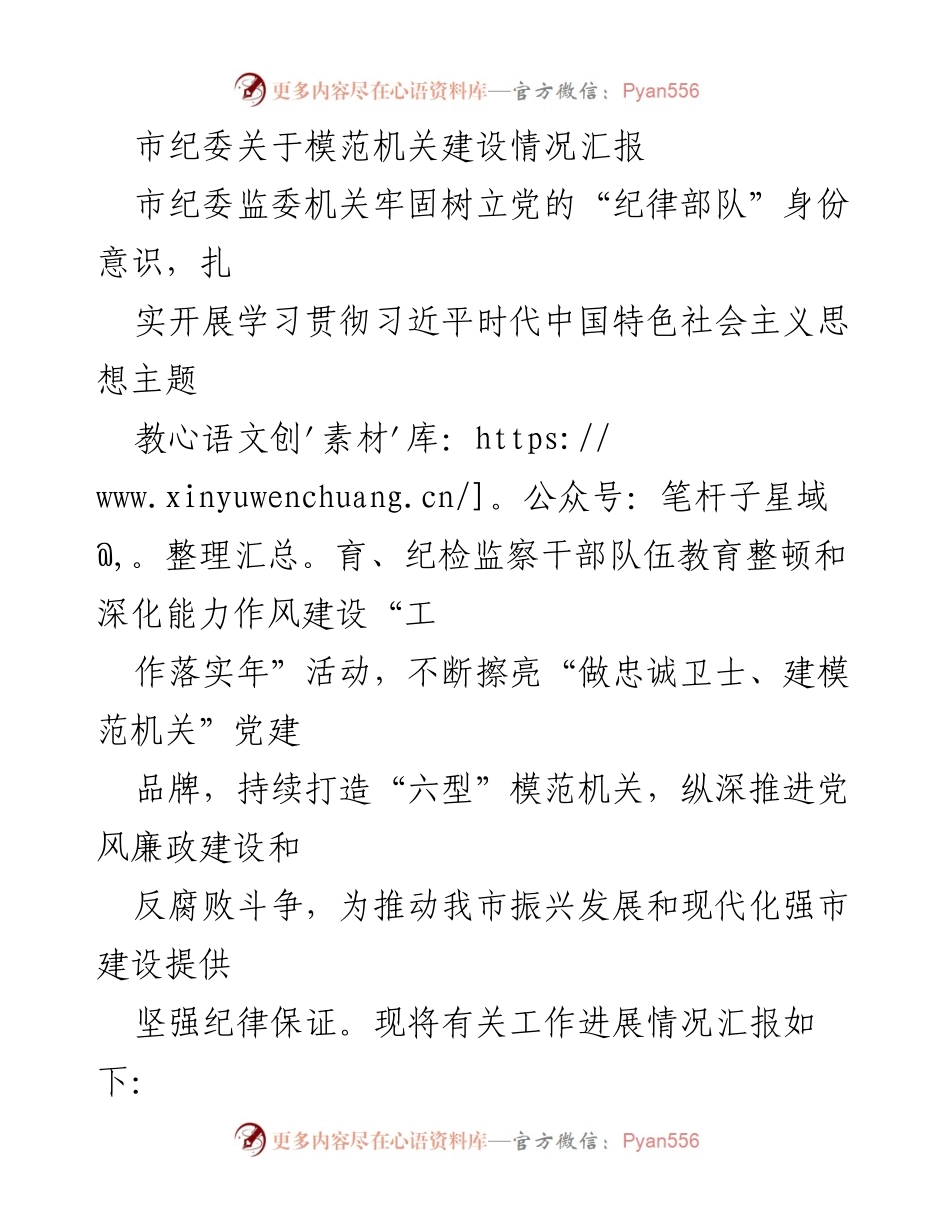 [工作总结] 市纪委模范机关建设 - 市纪委模范机关建设情况汇报.docx_第1页