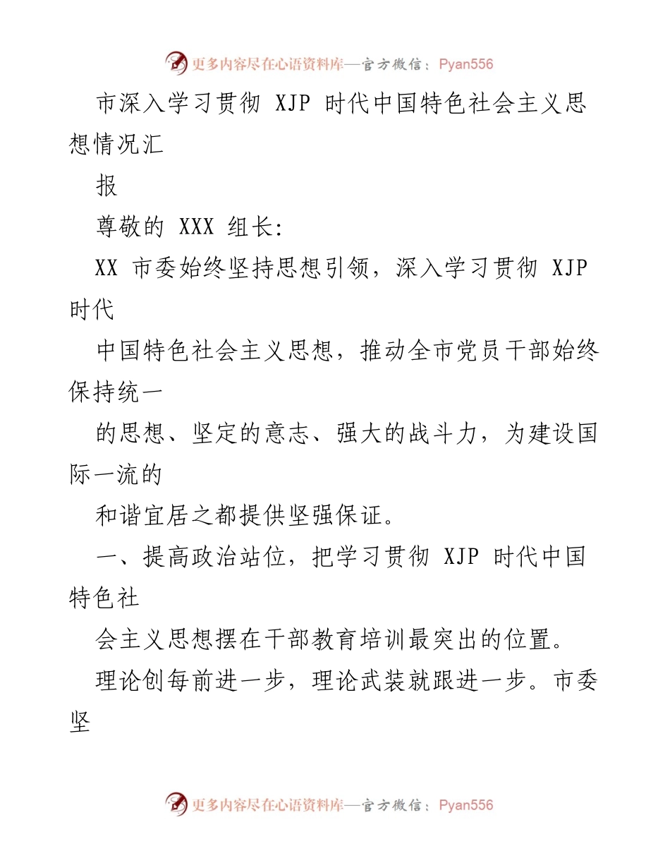 [工作总结] 市委学习贯彻 - 深入学习贯彻 XJP 时代中国特色社会主义思想工作总结.docx_第1页