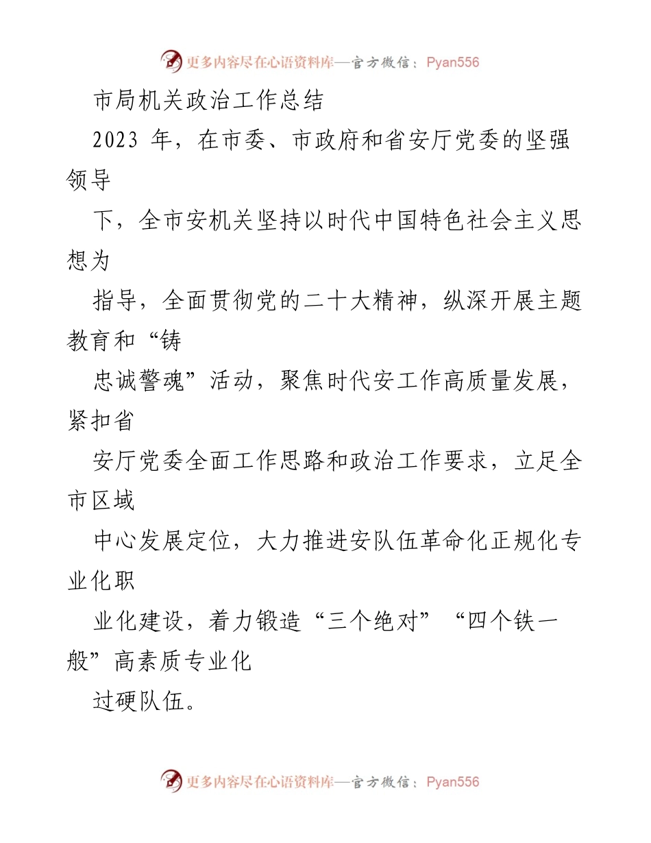 [工作总结] 市局机关 - 2023年市局机关政治工作总结与提升措施.docx_第1页