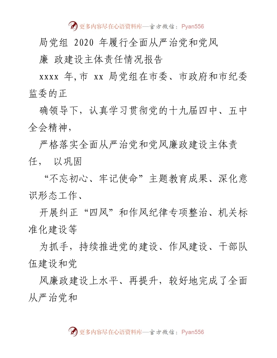 [工作总结] 局党组 - 2020年全面从严治党和党风廉政建设主体责任履行情况报告.docx_第1页