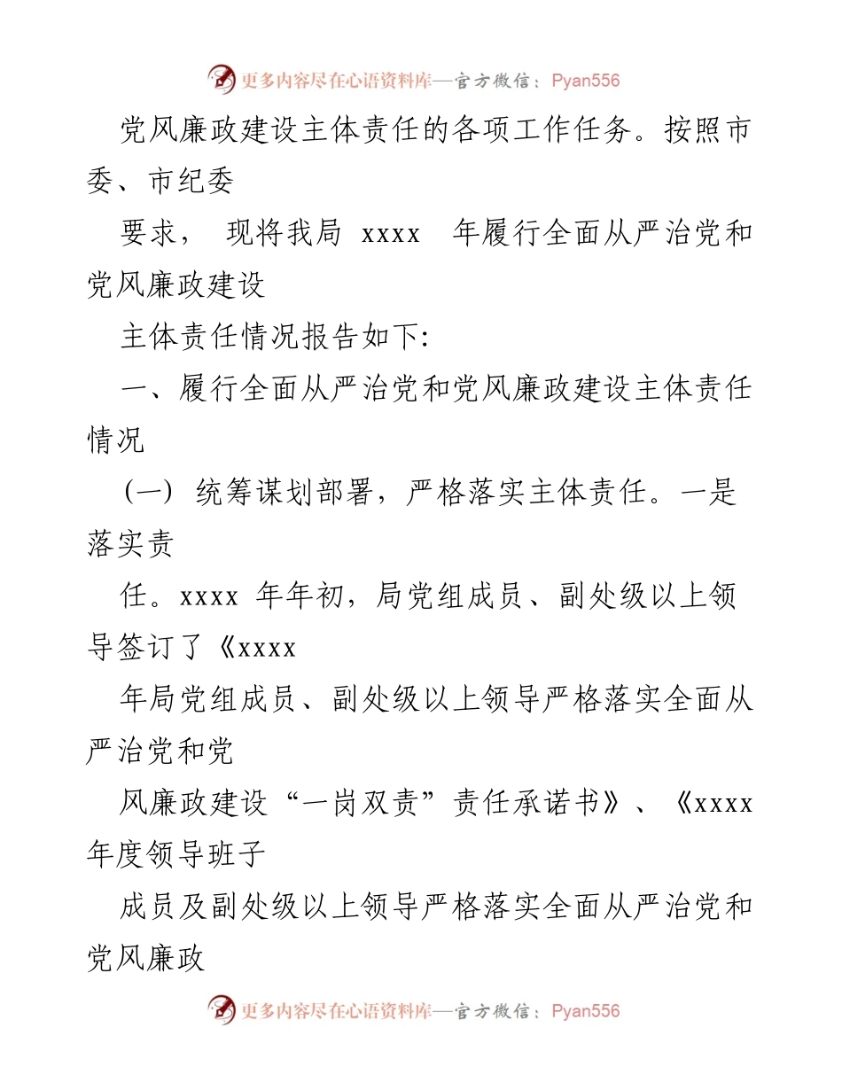 [工作总结] 局党组 - 2020年全面从严治党和党风廉政建设主体责任履行情况报告.docx_第2页