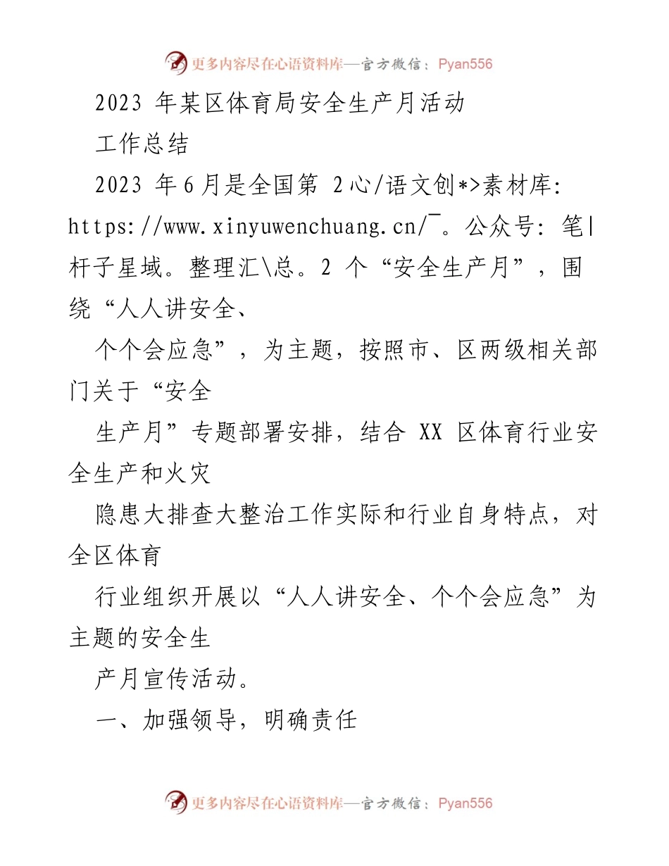 [工作总结] 安全生产月活动 - 2023年某区体育局安全生产月活动总结.docx_第1页