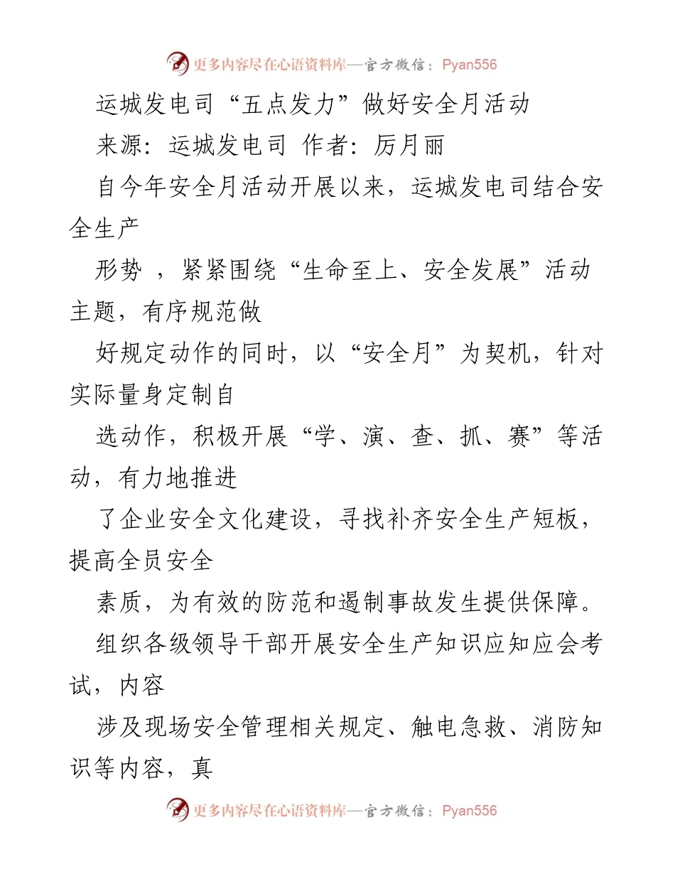 [工作总结] 安全月活动 - 运城发电司安全文化建设与活动总结.docx_第1页