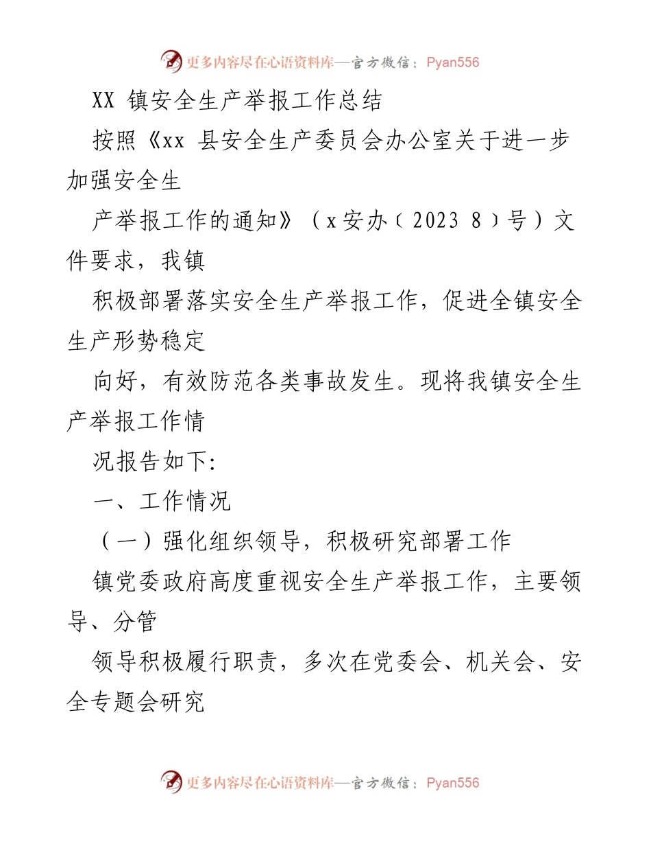[工作总结] 安全生产 - XX镇安全生产举报工作落实情况总结_1.docx_第1页