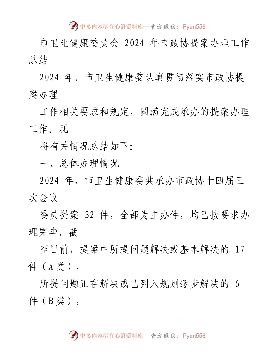 [工作总结] 市卫生健康委员会 - 2024年市政协提案办理工作总结.docx_第1页