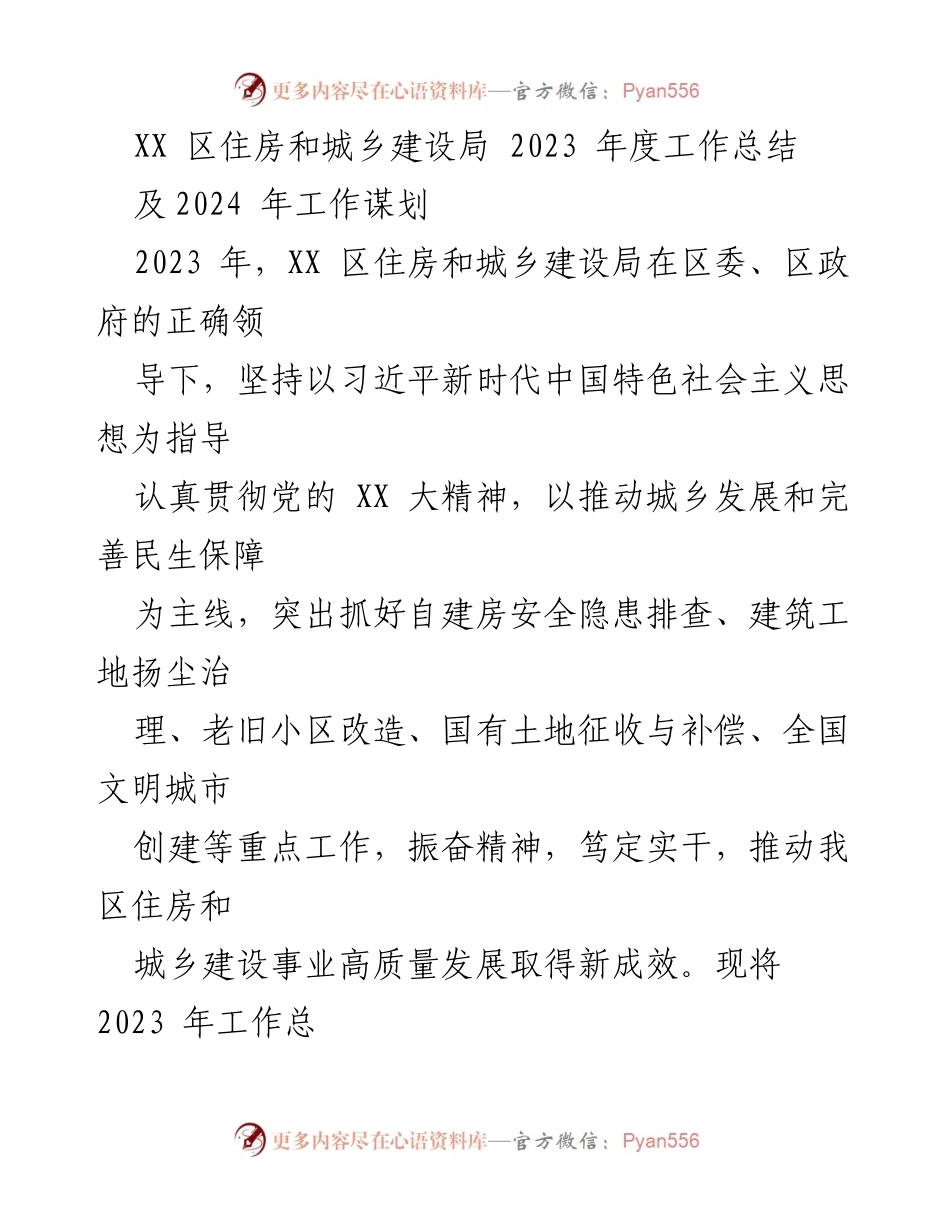 [工作总结] 年度工作总结 - 2023年度XX区住房和城乡建设局工作总结及2024年工作规划.docx_第1页
