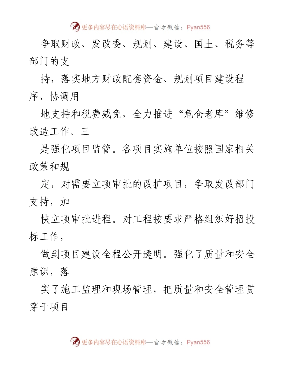 [工作总结] 市政府会议 - 粮食“危仓老库”维修改造及项目建设推进情况总结.docx_第2页