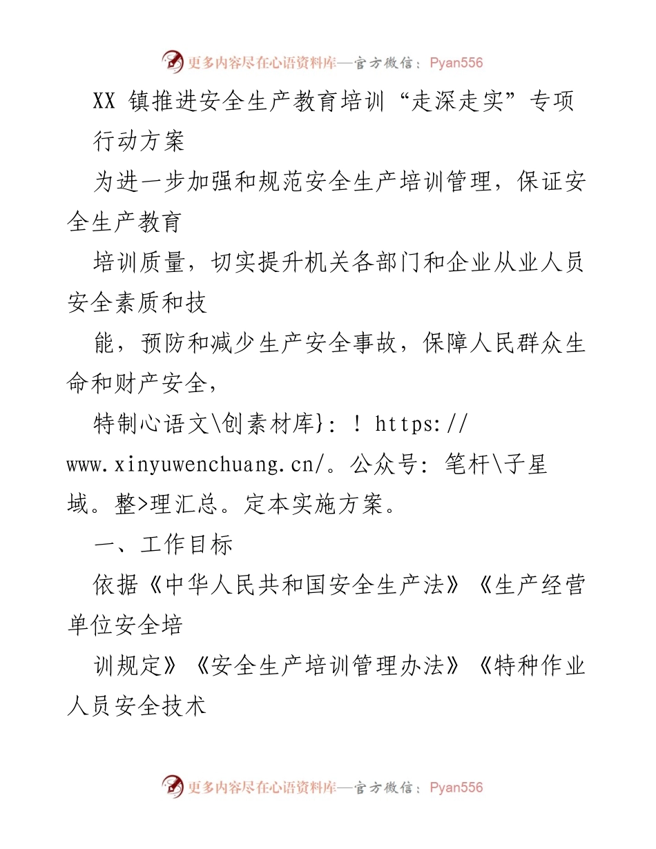[工作总结] 安全生产教育培训专项行动 - XX镇安全生产教育培训“走深走实”实施方案.docx_第1页