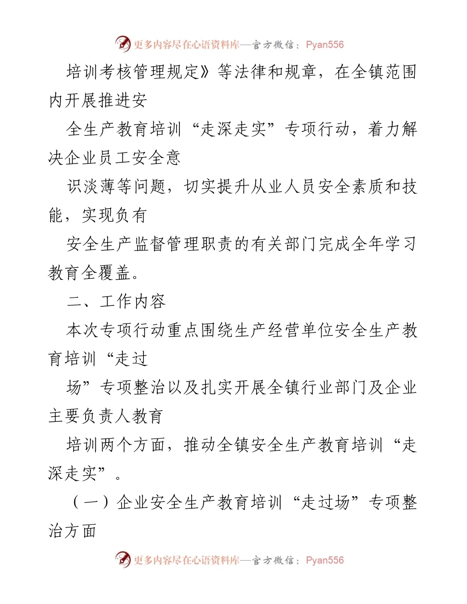 [工作总结] 安全生产教育培训专项行动 - XX镇安全生产教育培训“走深走实”实施方案.docx_第2页