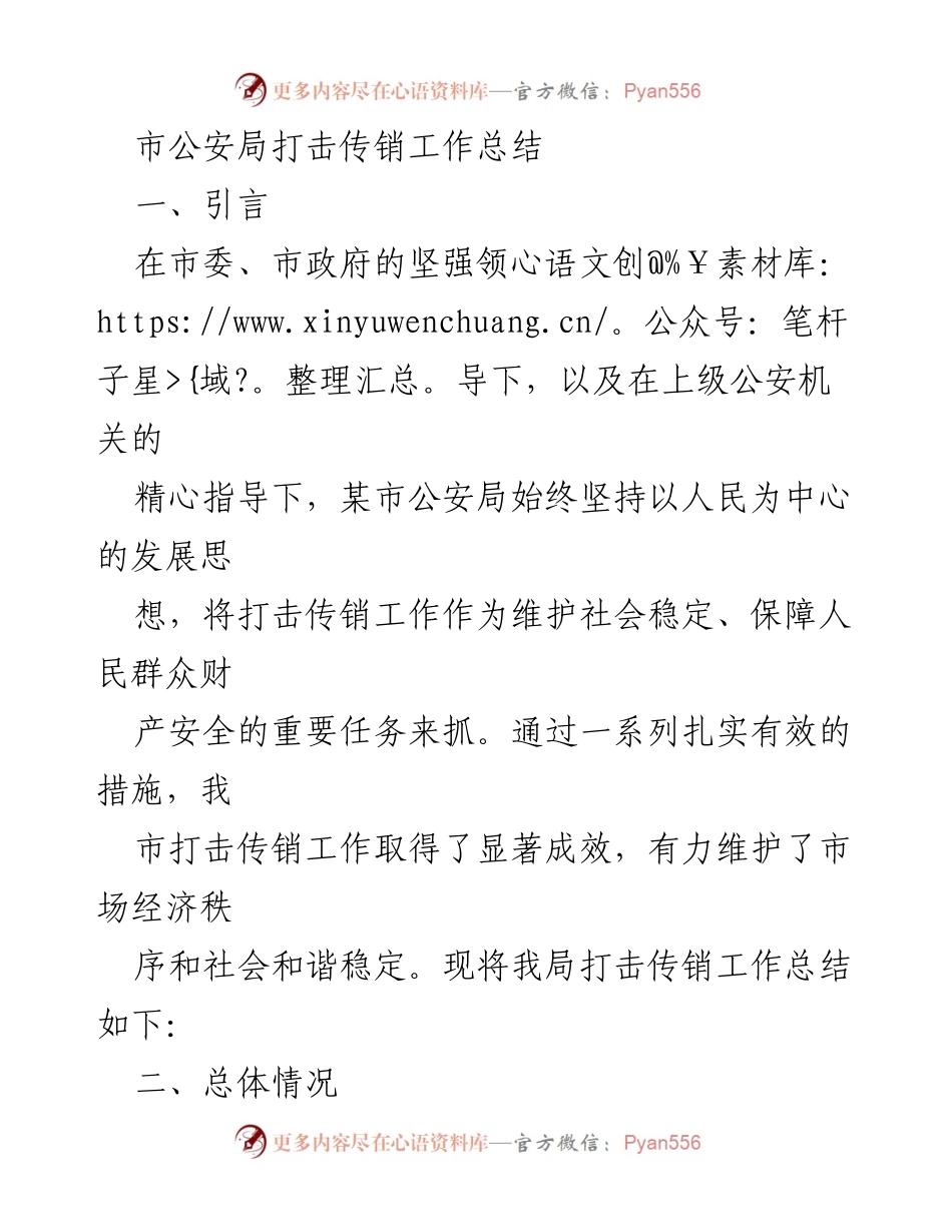 [工作总结] 市公安局 - 打击传销工作成效与措施总结.docx_第1页