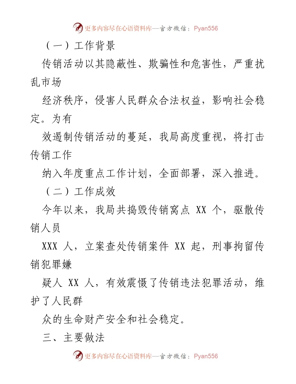 [工作总结] 市公安局 - 打击传销工作成效与措施总结.docx_第2页
