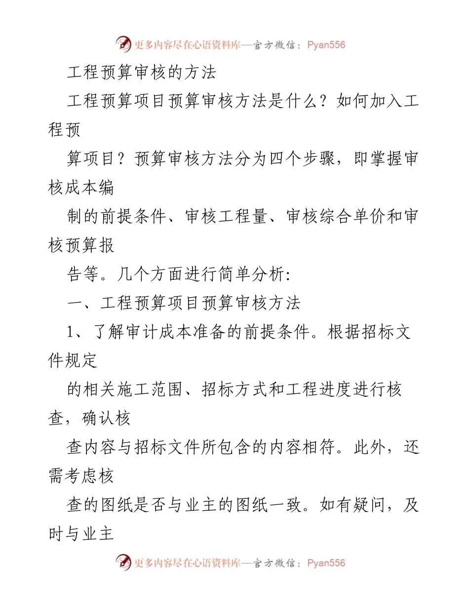 [工作总结] 工程预算审核 - 工程预算审核方法及目标解析.docx_第1页