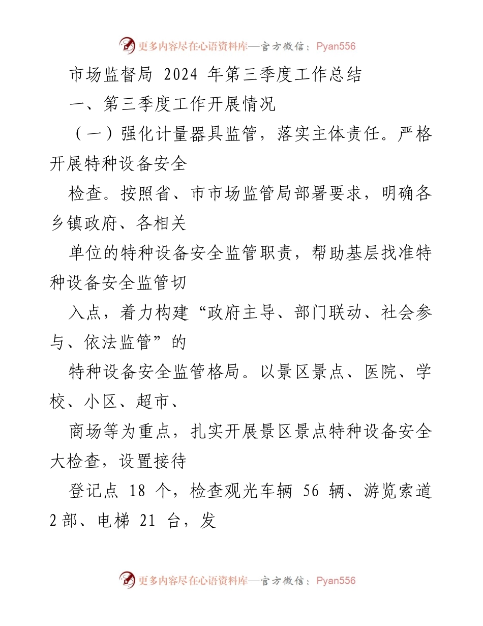 [工作总结] 市场监督局 - 2024年第三季度工作成效与民生安全监管报告.docx_第1页