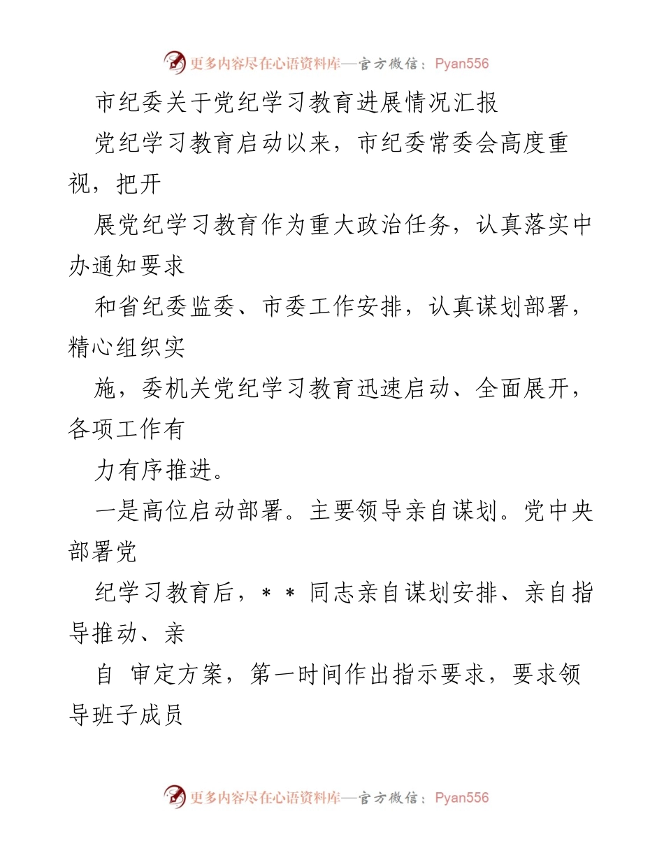 [工作总结] 市纪委 - 党纪学习教育进展情况汇报.docx_第1页