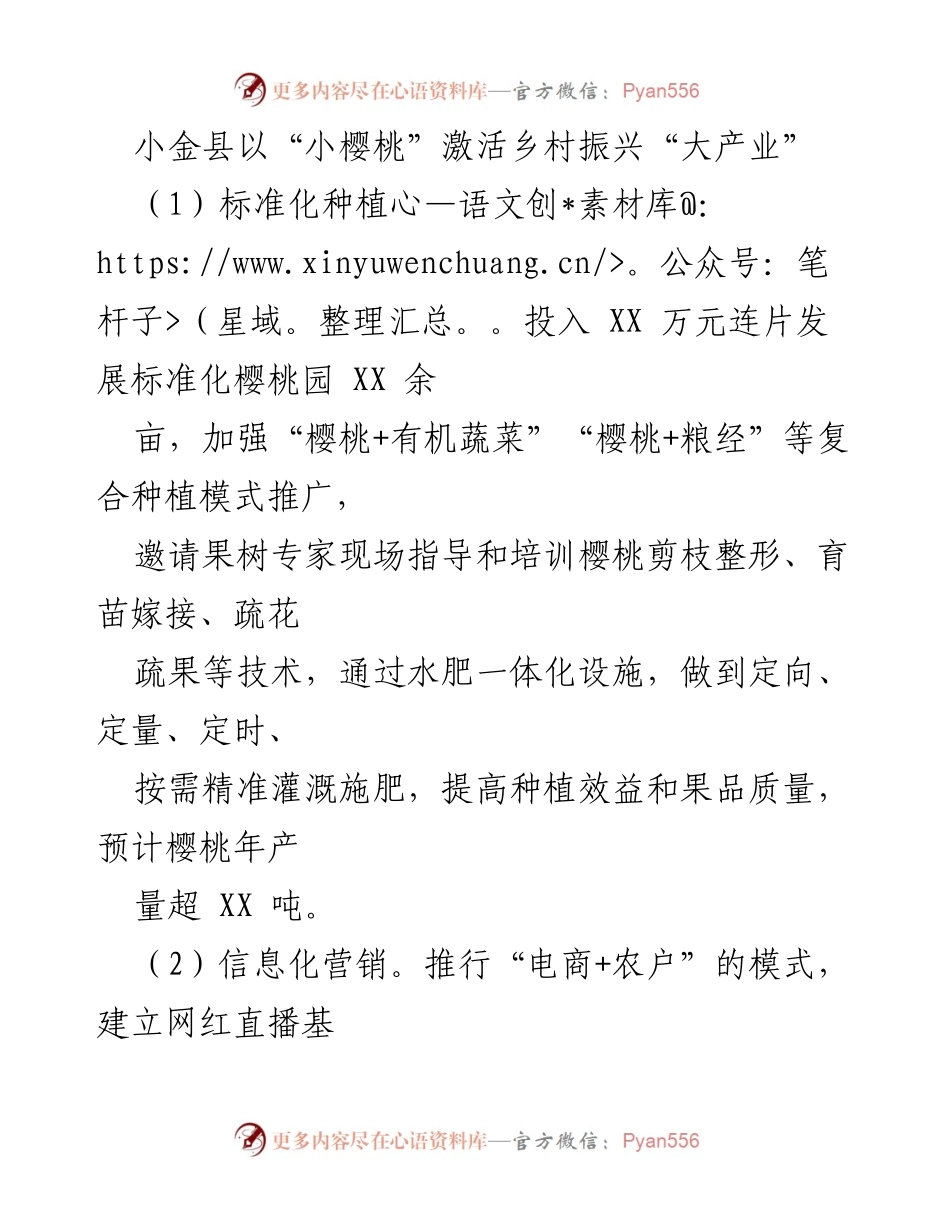 [工作总结] 小金县 - 小金县樱桃产业助力乡村振兴全链条发展总结.docx_第1页