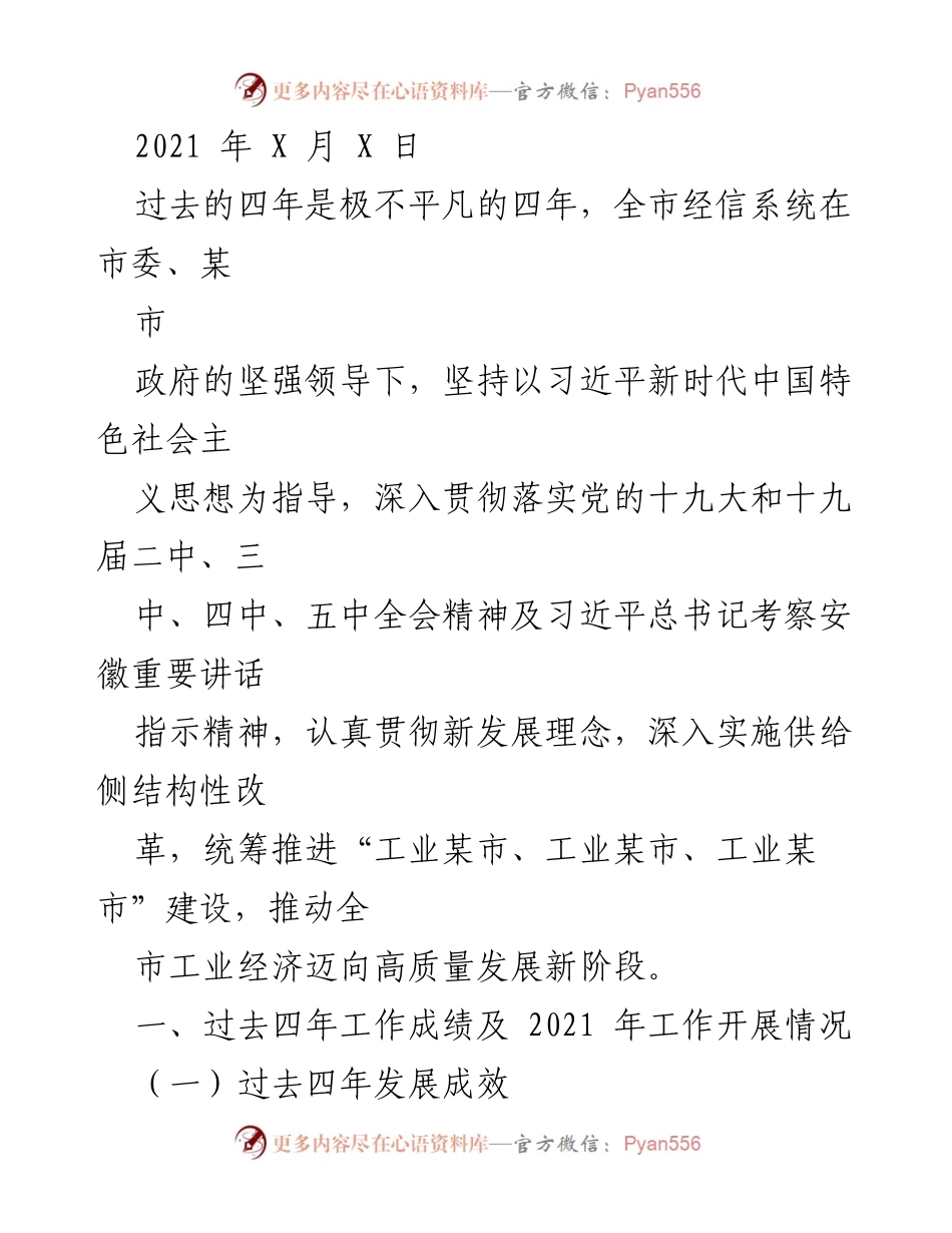 [工作总结] 市经信系统工作会议 - 四年成就与2021年发展概述.docx_第1页