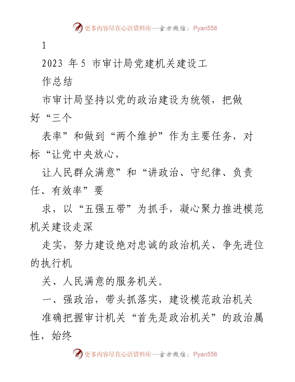 [工作总结] 市审计局 - 2023年市审计局党建工作总结与模范机关建设推进.docx_第1页