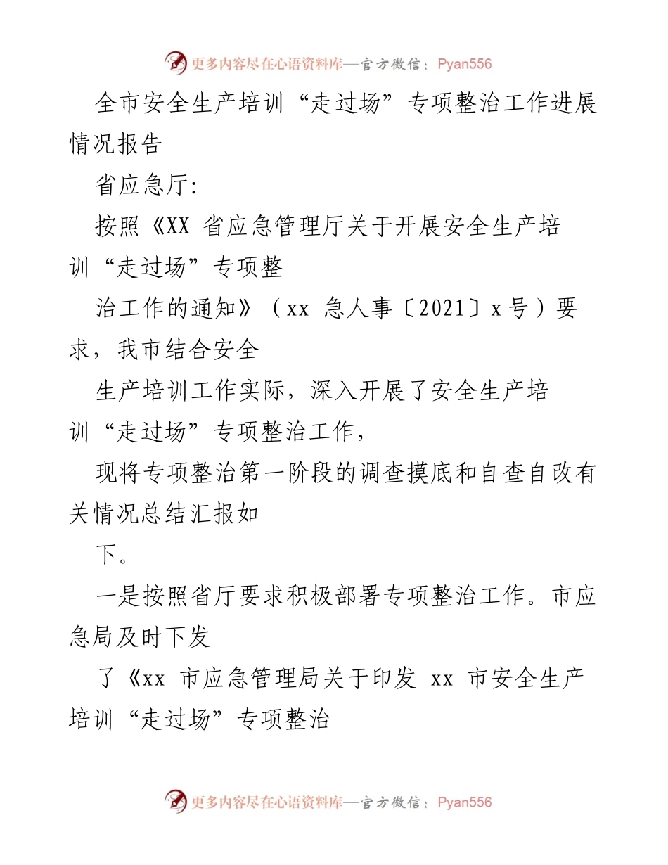 [工作总结] 安全生产培训整治 - 全市安全生产培训“走过场”专项整治工作进展情况报告.docx_第1页