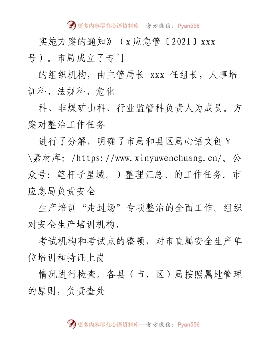 [工作总结] 安全生产培训整治 - 全市安全生产培训“走过场”专项整治工作进展情况报告.docx_第2页