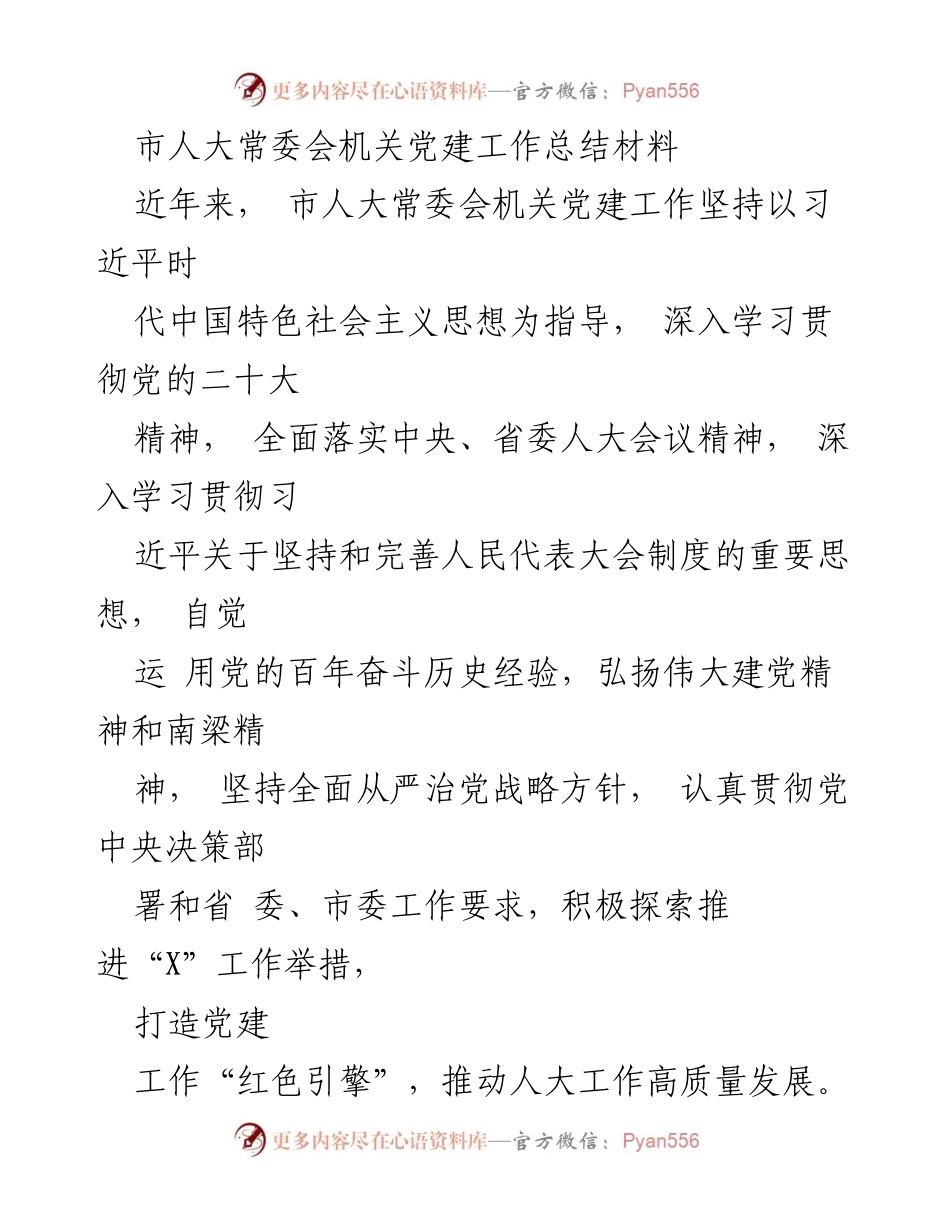 [工作总结] 市人大常委会 - 市人大常委会机关党建工作总结报告.docx_第1页