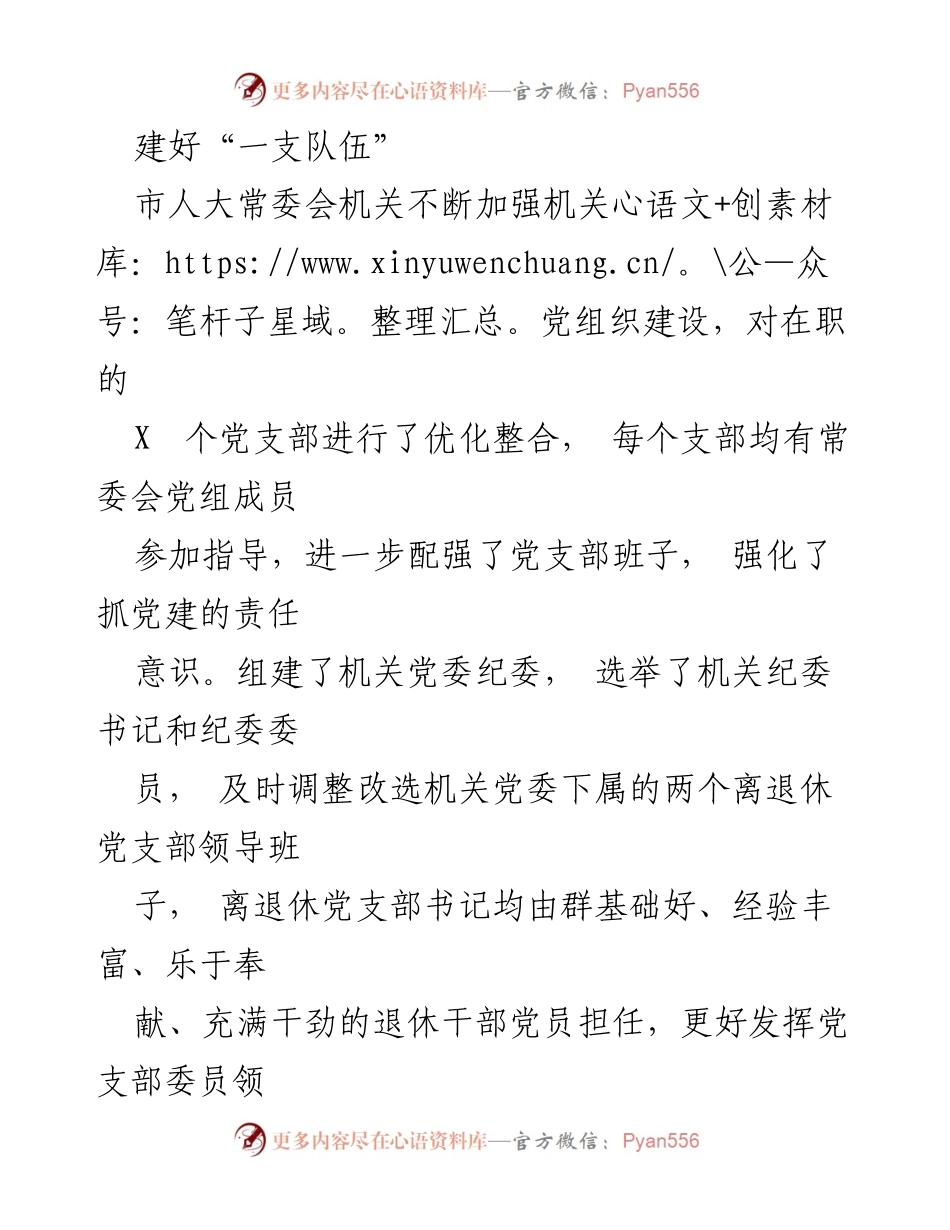 [工作总结] 市人大常委会 - 市人大常委会机关党建工作总结报告.docx_第2页
