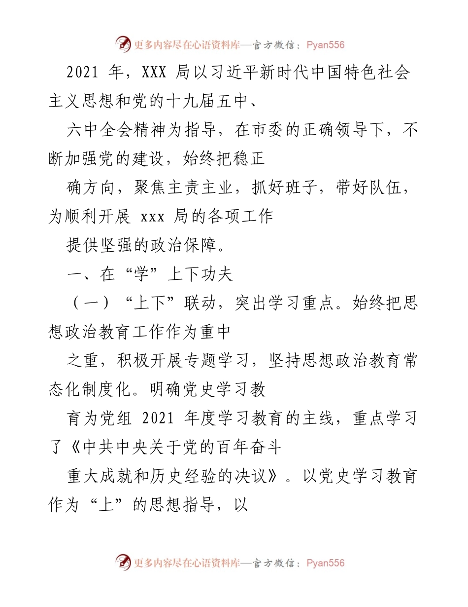 [工作总结] 年度工作汇报 - 2021年XXX局党建工作总结与成效分析.docx_第1页