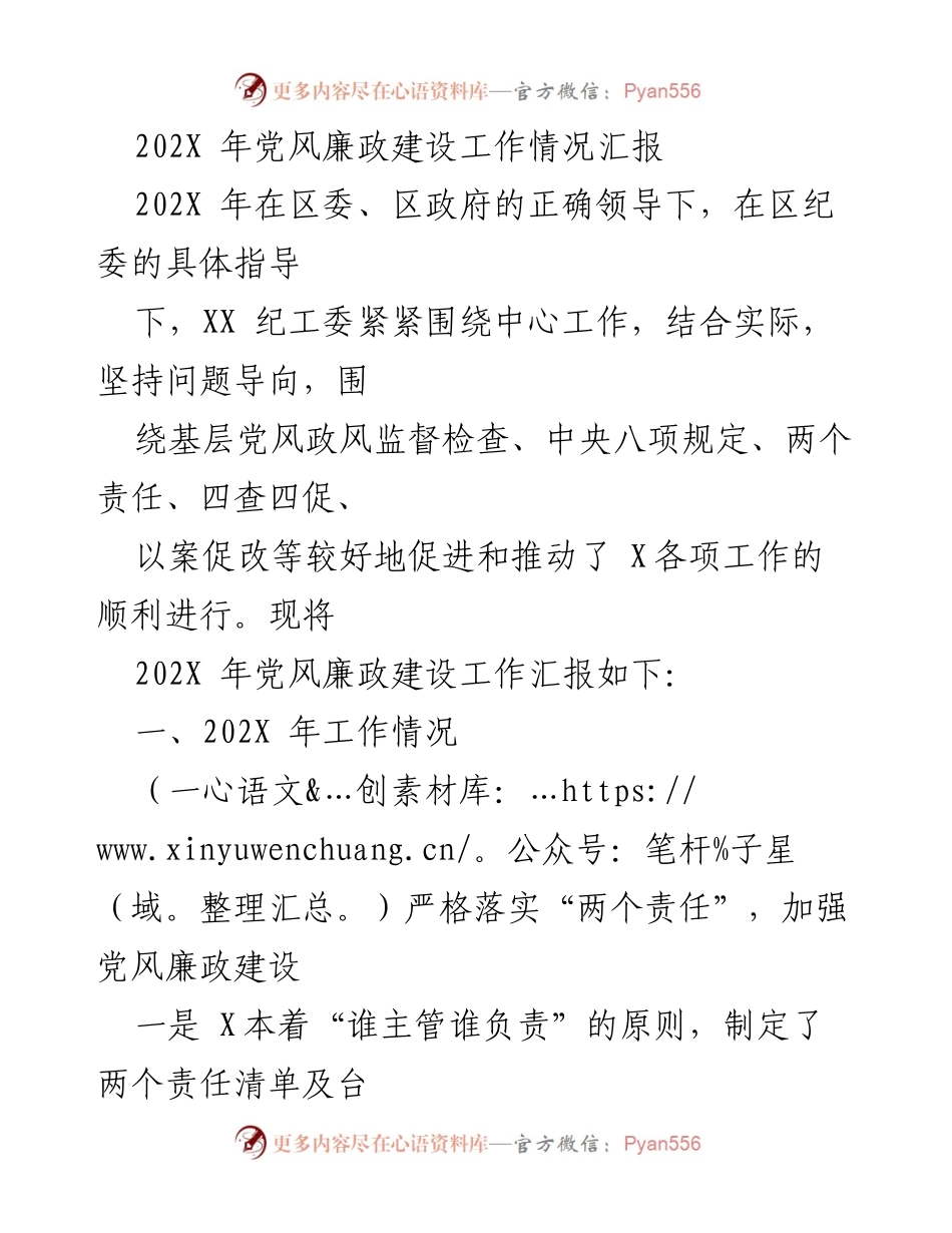 [工作总结] 年度党风廉政建设 - 202X年党风廉政建设工作情况汇报.docx_第1页