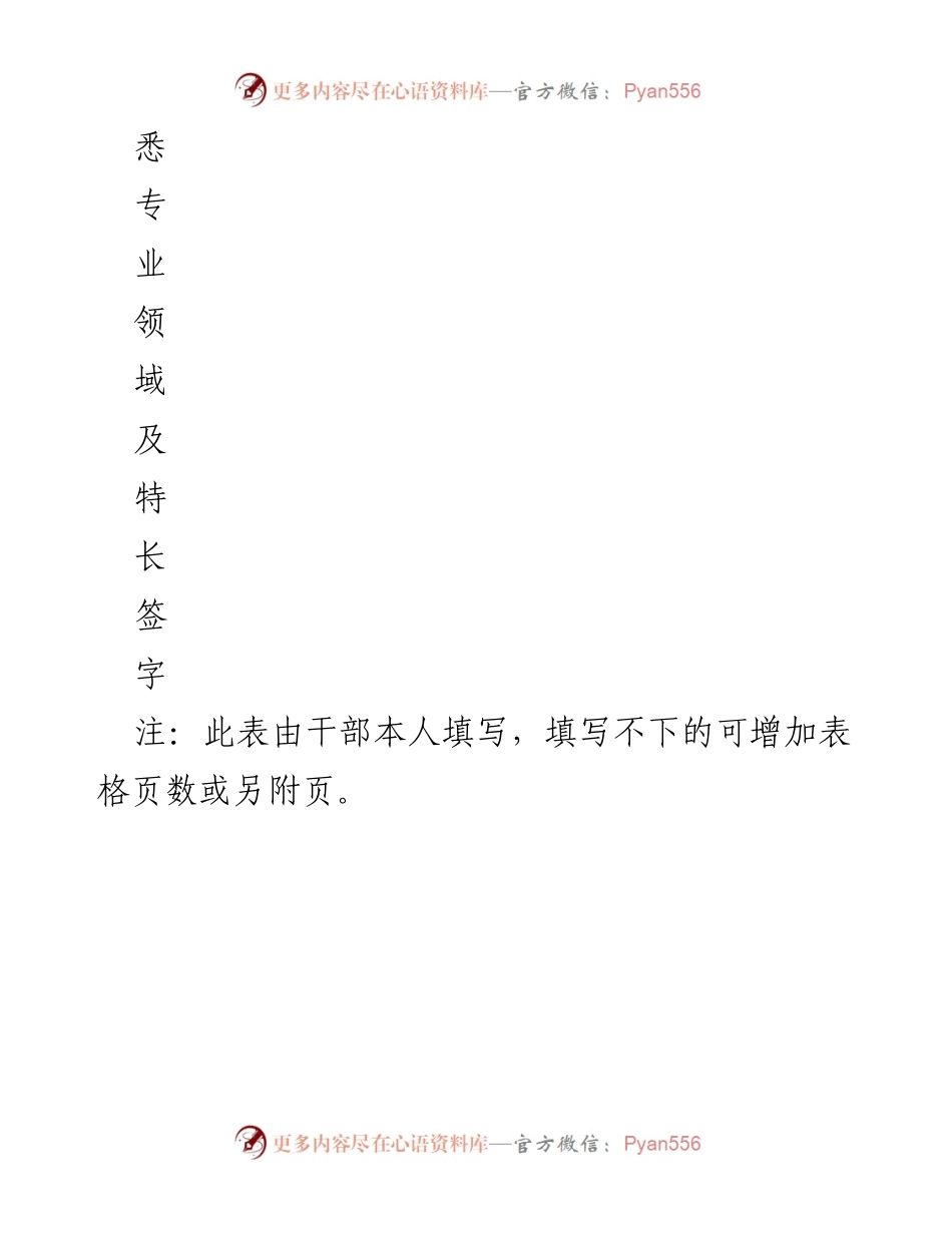 [工作总结] 干部自评 - 干部专业领域及不足自评表.docx_第2页