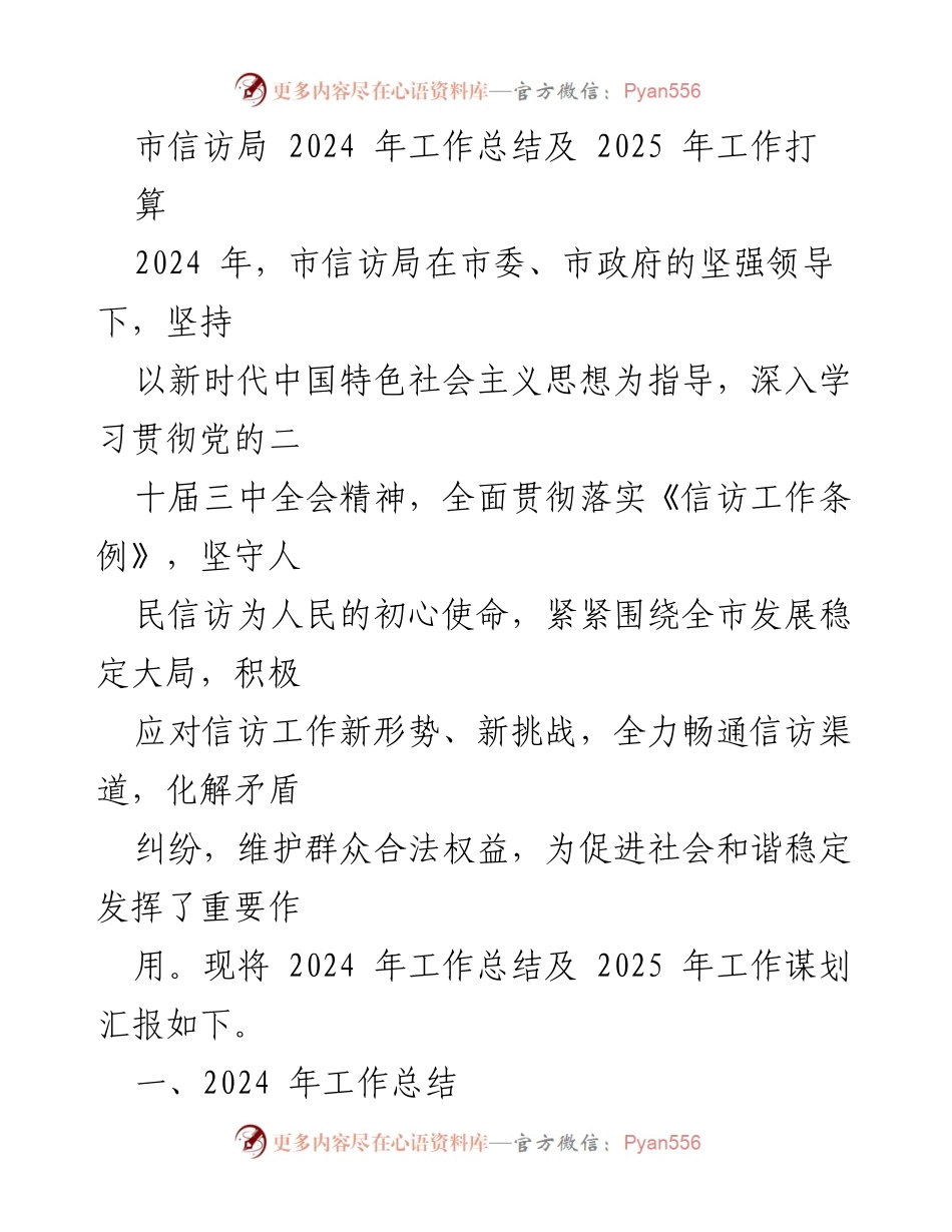 [工作总结] 市信访局 - 2024年工作总结与2025年工作规划报告.docx_第1页