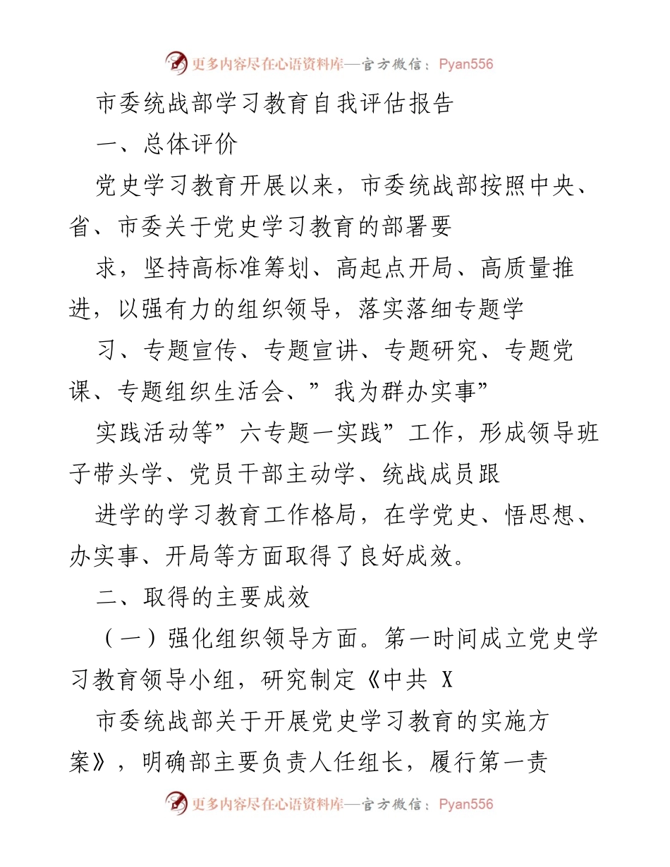 [工作总结] 市委统战部 - 党史学习教育自我评估报告.docx_第1页