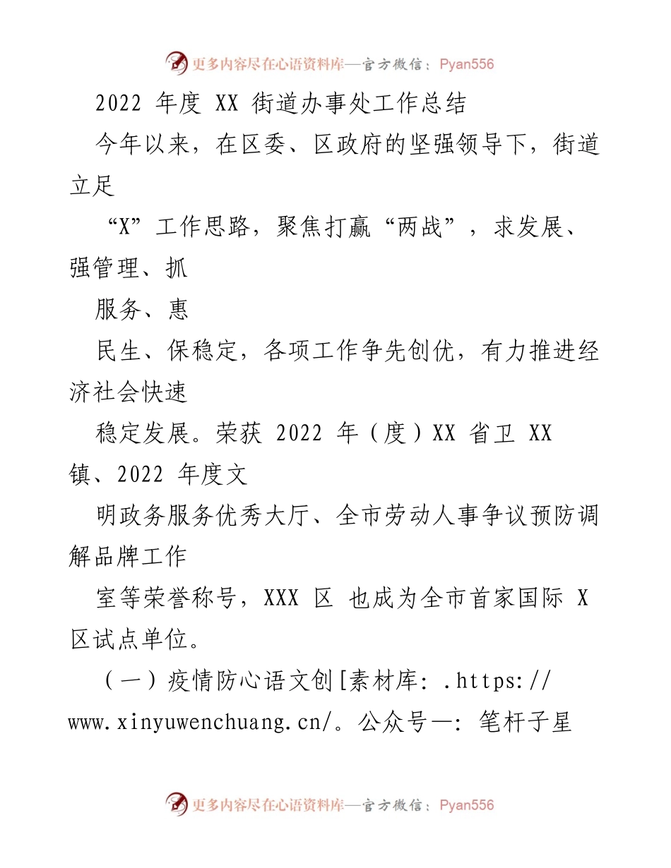 [工作总结] 年度总结 - 2022年度XX街道办事处工作总结与成就.docx_第1页