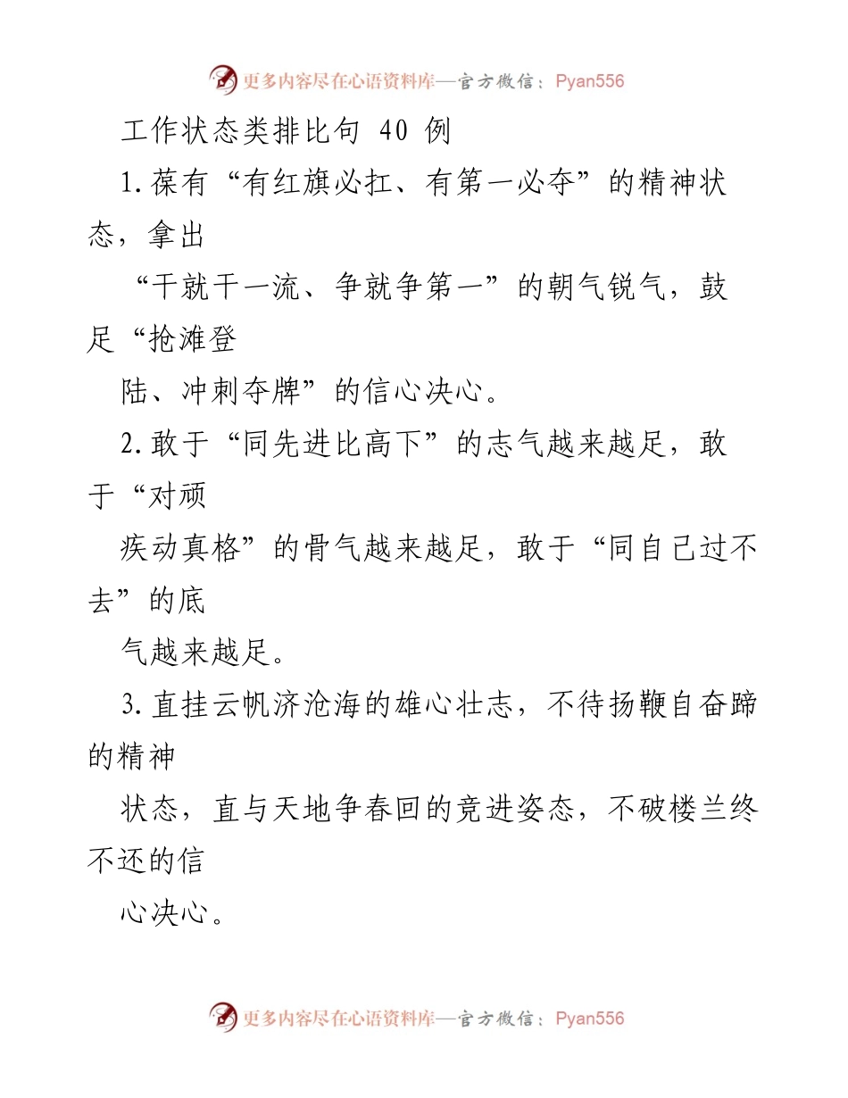 [工作总结] 工作状态 - 激发奋进精神，争创一流成就.docx_第1页