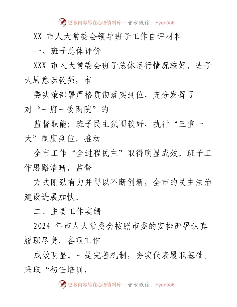 [工作总结] 市人大常委会 - XX市人大常委会领导班子工作自评与成效分析.docx_第1页
