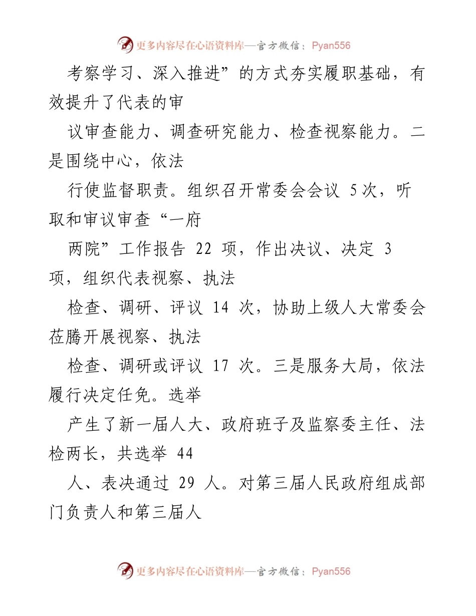 [工作总结] 市人大常委会 - XX市人大常委会领导班子工作自评与成效分析.docx_第2页