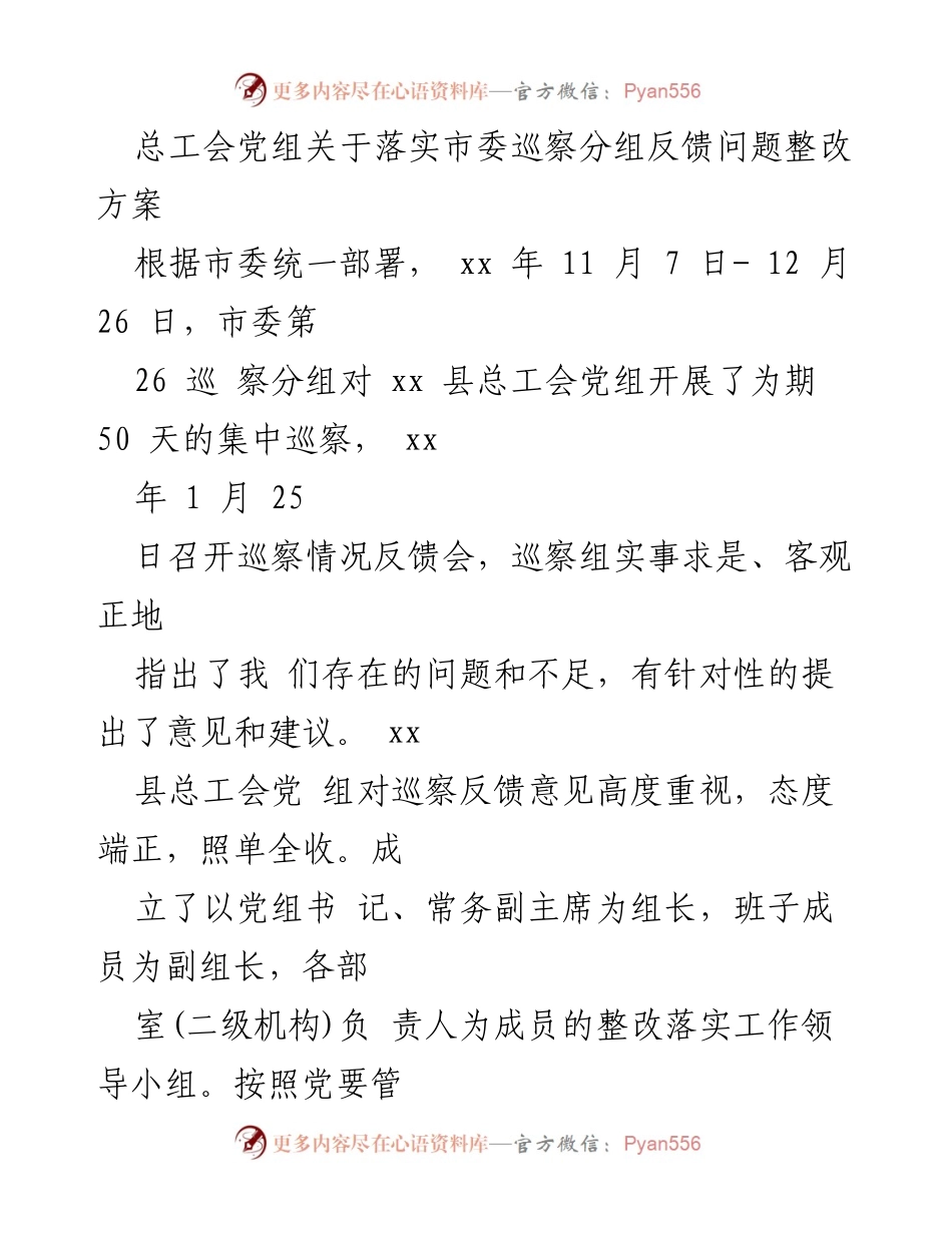 [工作总结] 巡察整改 - 总工会党组巡察反馈问题整改方案总结.docx_第1页