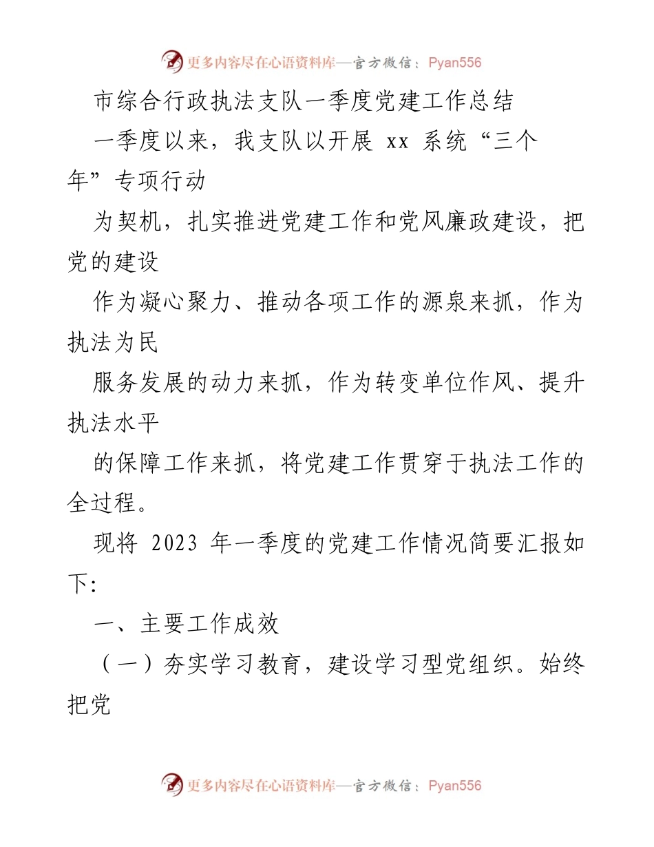 [工作总结] 市综合行政执法支队 - 2023年一季度党建工作总结与成效分析.docx_第1页