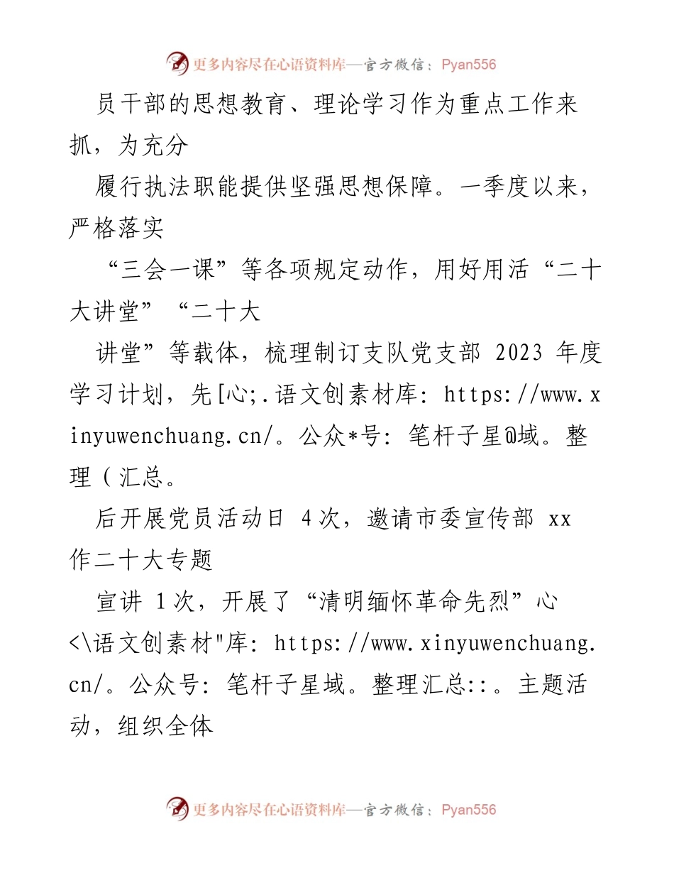 [工作总结] 市综合行政执法支队 - 2023年一季度党建工作总结与成效分析.docx_第2页