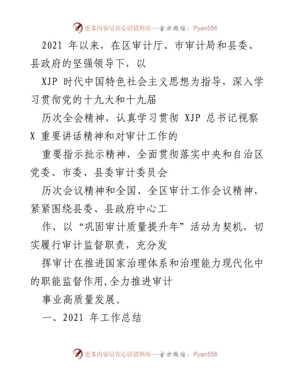 [工作总结] 审计工作会议 - 2021年审计工作总结与党建活动汇报.docx_第1页