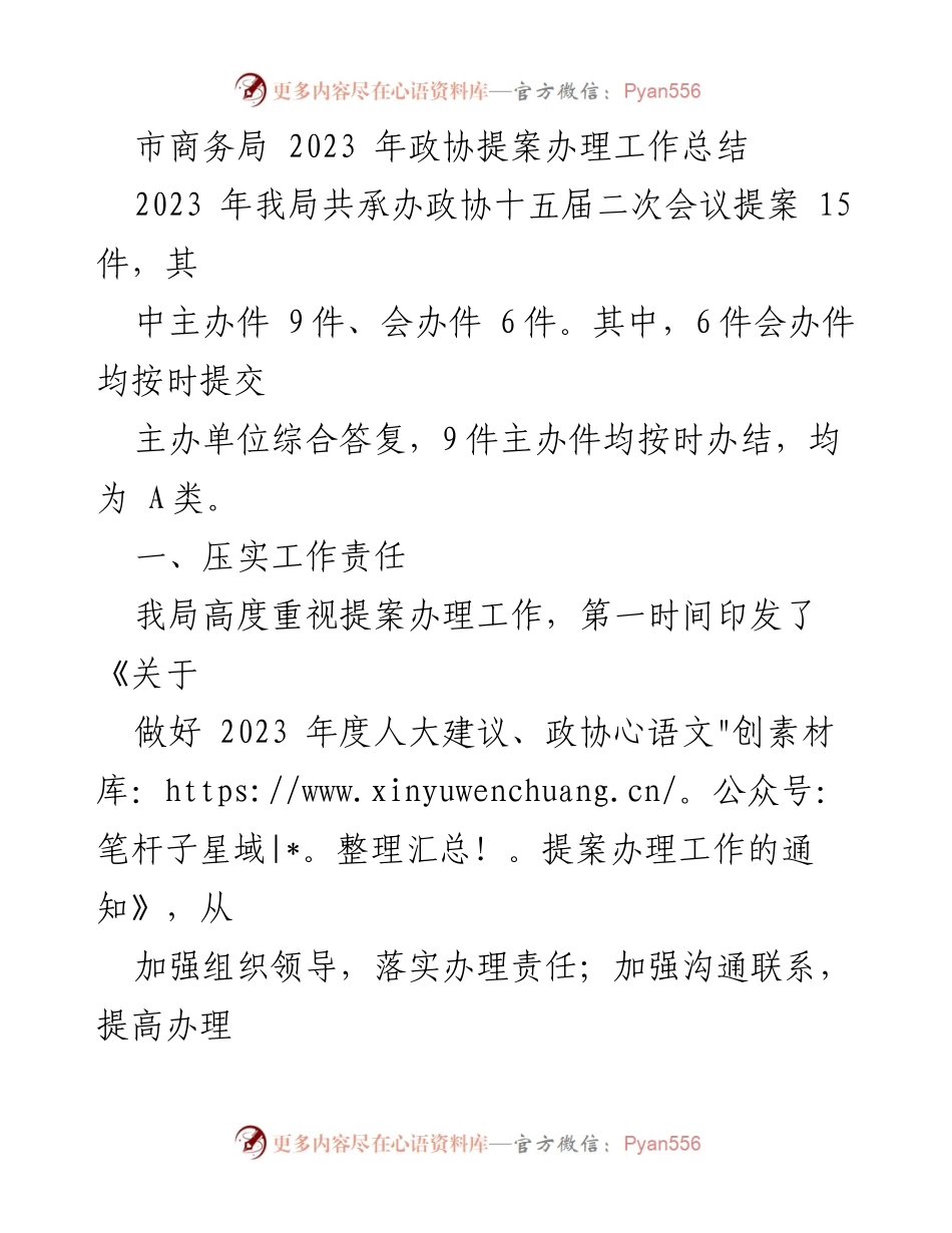 [工作总结] 市商务局 - 2023年政协提案办理工作总结与成效分析.docx_第1页